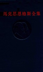 马克思恩格斯全集  第23卷