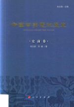 中国审美意识通史 史前卷