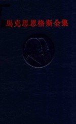 马克思恩格斯全集 第38卷