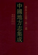 中国地方志集成 善本方志辑 第1编 4 乾隆定兴县志 乾隆鸡泽县志