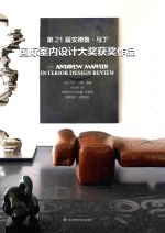 第21届安德鲁·马丁 国际室内设计大奖获奖作品