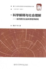 厦门大学科技哲学与科技思想史文库  科学解释与社会理解  当代西方社会科学哲学研究