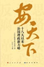 安天下 十八大以来治国理政新方略