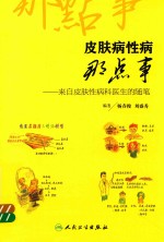 皮肤病性病那点事 来自皮肤性病科医生的随笔