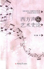西方声乐艺术史论