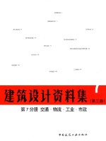 建筑设计资料集 第7分册 交通、物流、工业、市政 第3版