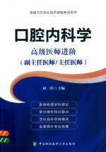 口腔内科学 高级医师进阶 副主任医师/主任医师