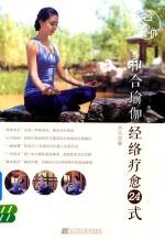 和合瑜伽经络疗愈24式