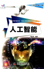 科普中国书系 中国公民科学素质系列读本 人工智能 辽宁科协专用