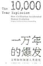 见识丛书 一万年的爆发 文明如何加速人类进化