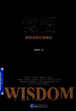 觉悟 智慧决策行思模式