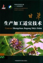 甘草生产加工适宜技术