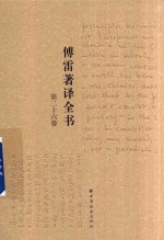 傅雷著译全书 第26卷