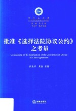 批准《选择法院协议公约》之考量