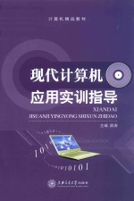 现代计算机应用实训指导