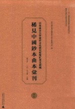 日本东京大学东洋文化研究所双红堂文库藏稀见中国钞本曲本汇刊 23
