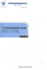 巴西的通货膨胀目标制 理论与实践