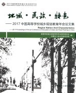 地域·民族·特色 2017中国高等学校城乡规划教育年会论文集