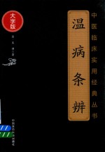 中医临床实用经典丛书 温病条辨 大字版