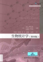 生物统计学 第4版