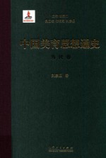 中国美育思想通史 当代卷 精装本