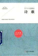 2014中国最佳诗歌