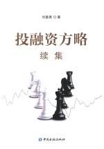 投融资方略续集