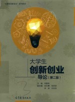 大学生创新创业导论 第2版