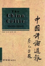 中国评论周报 1928-1946 16