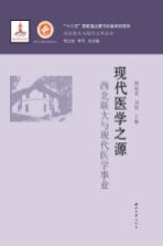 现代医学之源 西北联大与现代医学事业