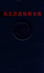 马克思恩格斯全集 第28卷