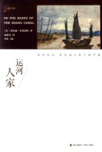 寻找中国丛书 运河人家
