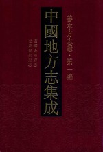 中国地方志集成 善本方志辑 第1编 71 万历金华府志 弘治湖州府志