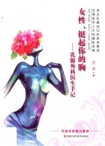女性，挺起你的胸 乳腺外科医生手记