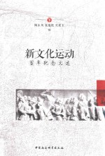 新文化运动百年纪念文选 下