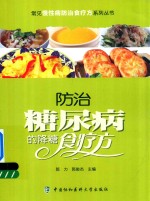 常见慢性病防治食疗方系列丛书 防治糖尿病的降糖食疗方
