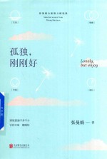 孤独,刚刚好