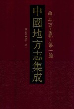 中国地方志集成 善本方志辑 第1编 43 雍正安东县志 2