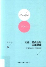 文化、现代性与审美救赎 齐美尔与法兰克福学派