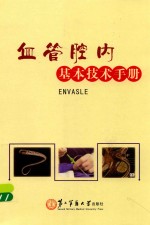血管腔内基本技术手册
