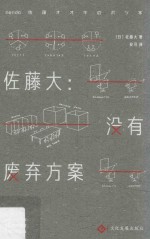 佐藤大 没有废弃方案