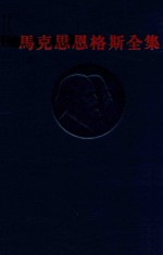 马克思恩格斯全集 第42卷