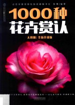 1000种花卉赏认大图册 全新升级版