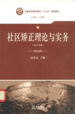 社区矫正理论与实务 2015年版