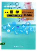 关于医学的100个故事