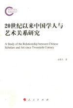 20世纪以来中国学人与艺术关系研究