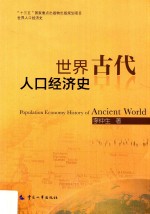 世界古代人口经济史