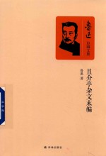 鲁迅自编文集 且介亭杂文末编