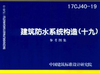 建筑防水系统构造 19 （16CJ40-19)