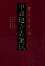 中国地方志集成 善本方志辑 第1编 77 乾隆武康县志 乾隆松阳县志 康熙临安县志